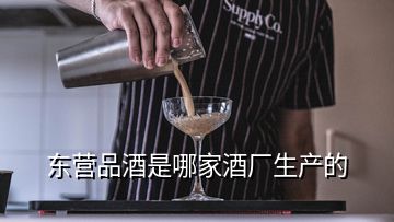 東營(yíng)品酒是哪家酒廠生產(chǎn)的