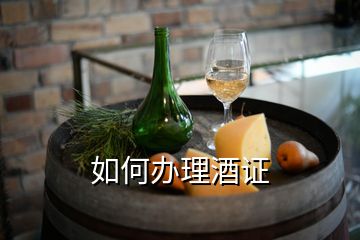 如何辦理酒證