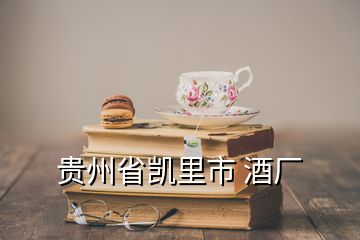 貴州省凱里市 酒廠