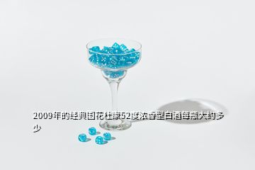 2009年的經(jīng)典國花杜康52度濃香型白酒每瓶大約多少