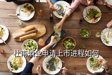 杜甫酒業(yè)申請上市進程如何