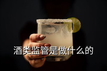 酒類監(jiān)管是做什么的