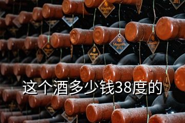 這個(gè)酒多少錢(qián)38度的