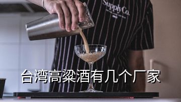 臺灣高粱酒有幾個廠家