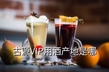 古源VIP用酒產(chǎn)地是哪