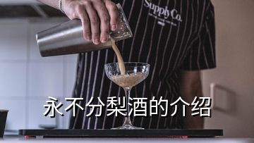 永不分梨酒的介紹