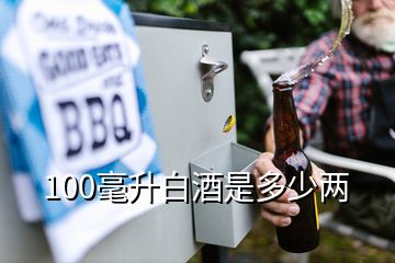 100毫升白酒是多少兩