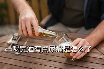 喝完酒有點(diǎn)尿痛是怎么了