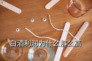 白酒利潤(rùn)為什么那么高