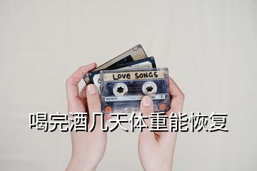 喝完酒幾天體重能恢復