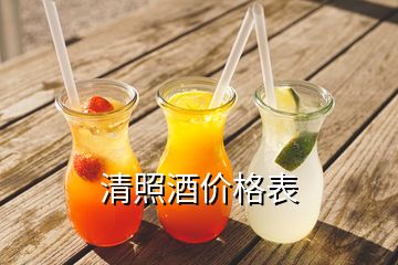 清照酒價(jià)格表