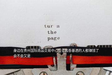 身邊在貴州國際商品交易中心投資醬香基酒的人都賺錢了會不會又是