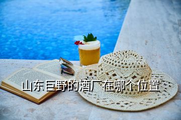 山東巨野的酒廠在哪個(gè)位置