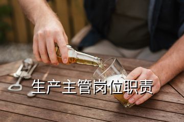 生產(chǎn)主管崗位職責(zé)