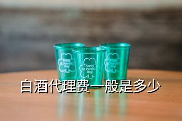 白酒代理費(fèi)一般是多少