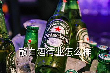 散白酒行業(yè)怎么樣