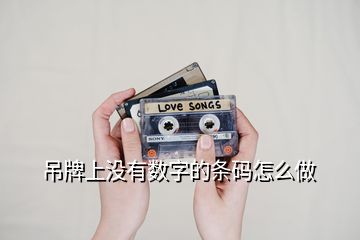 吊牌上沒有數(shù)字的條碼怎么做