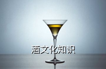 酒文化知識