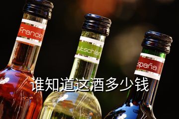 誰知道這酒多少錢