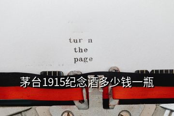 茅臺1915紀(jì)念酒多少錢一瓶