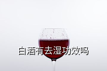 白酒有去濕功效嗎