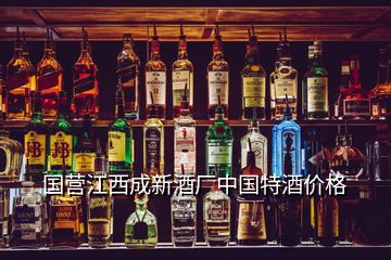 國營江西成新酒廠中國特酒價格