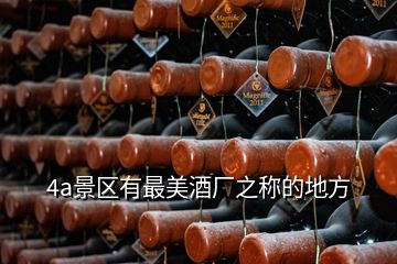 4a景區(qū)有最美酒廠之稱的地方