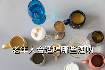 老年人合適喝哪些酒吶