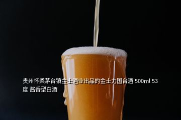 貴州懷柔茅臺鎮(zhèn)金士酒業(yè)出品的金士力國臺酒 500ml 53度 醬香型白酒