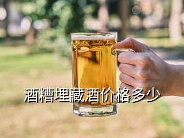 酒糟埋藏酒價格多少