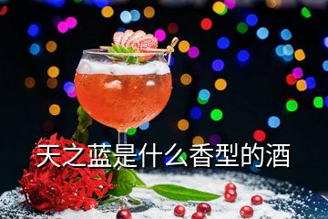 天之藍(lán)是什么香型的酒