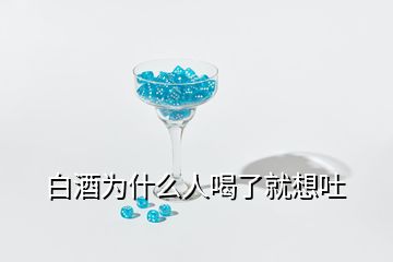 白酒為什么人喝了就想吐