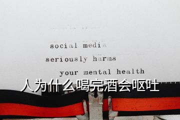 人為什么喝完酒會(huì)嘔吐