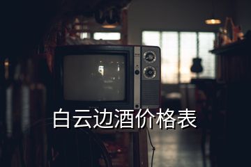 白云邊酒價(jià)格表