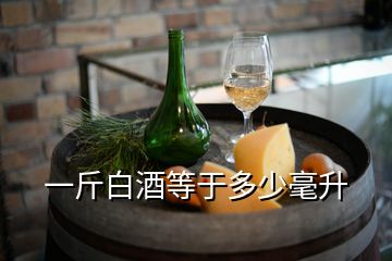 一斤白酒等于多少毫升