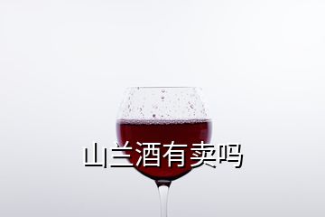 山蘭酒有賣嗎