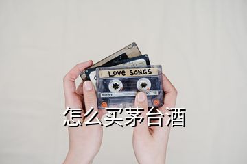 怎么買茅臺酒