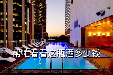 幫忙看看這瓶酒多少錢