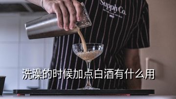 洗澡的時(shí)候加點(diǎn)白酒有什么用