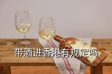 帶酒進香港有規(guī)定嗎