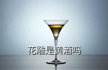 花雕是黃酒嗎