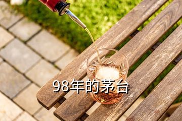 98年的茅臺(tái)