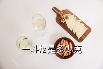 一斗煙是多少克