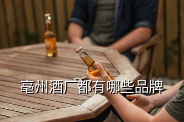 亳州酒廠都有哪些品牌