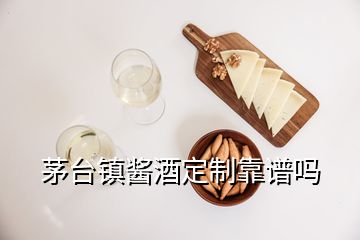 茅臺鎮(zhèn)醬酒定制靠譜嗎