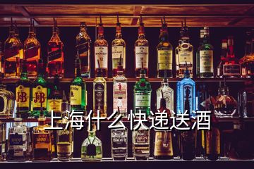 上海什么快遞送酒