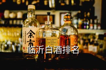 臨沂白酒排名