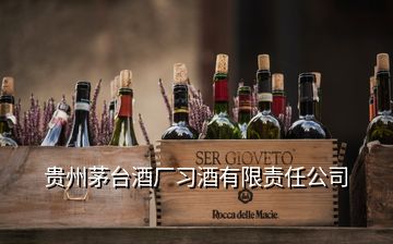 貴州茅臺(tái)酒廠習(xí)酒有限責(zé)任公司