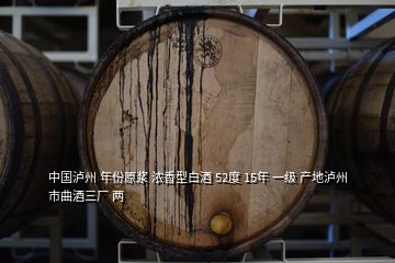 中國瀘州 年份原漿 濃香型白酒 52度 15年 一級 產(chǎn)地瀘州市曲酒三廠 兩