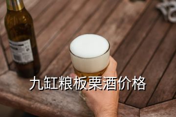 九缸糧板栗酒價格